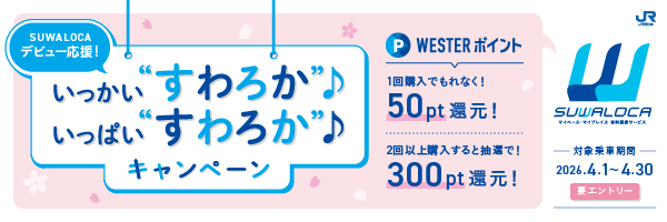 いっかい“すわろか”♪ いっぱい“すわろか”♪ キャンペーン